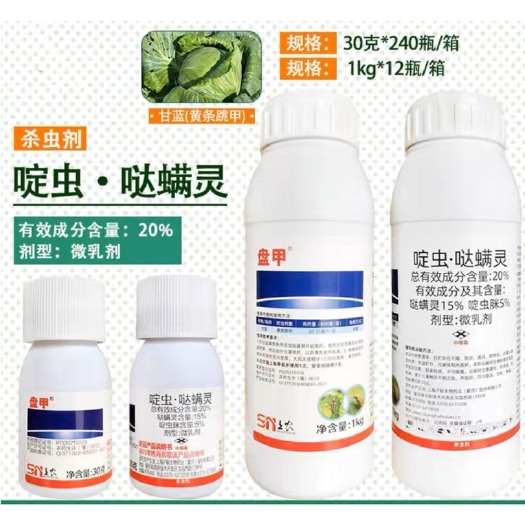 曹县沪联盘甲20%啶虫哒螨灵 啶虫脒蔬菜甘蓝黄条跳甲硬壳虫农药杀
