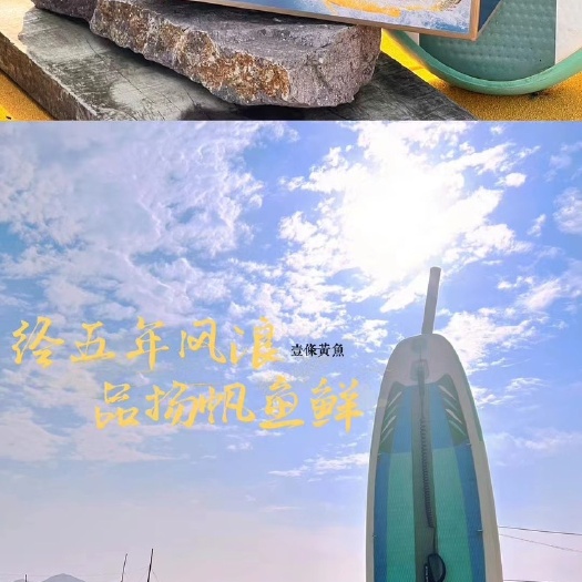 终五年风浪，品扬帆鱼鲜。黄鱼
