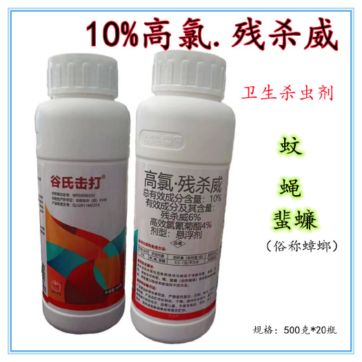 10%高氯残杀威苍蝇蚊子蜚蠊（俗称蟑螂）卫生杀虫剂