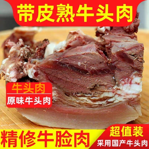 滨州全熟新鲜牛头肉整块牛脸肉精修熟食原味即食饭店炒菜凉拌牛头肉