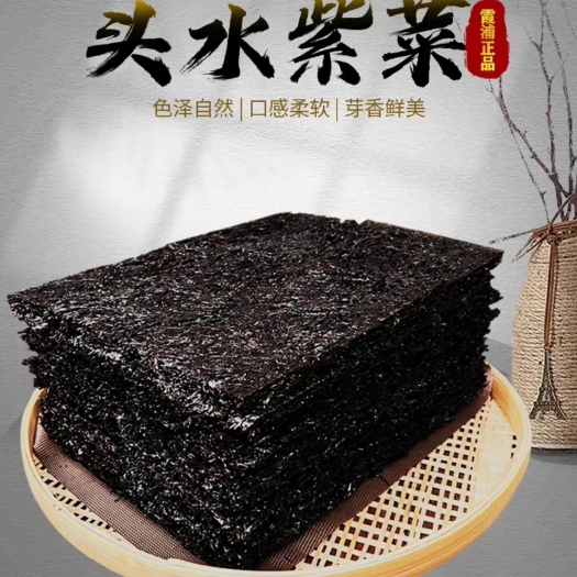 霞浦县紫菜之乡，霞浦头水紫菜。营养丰富，不怕比品质。