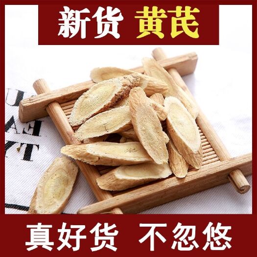 陇西县【今日优惠】黄芪大片补气甘肃地道无硫正品北芪泡水补气黄氏