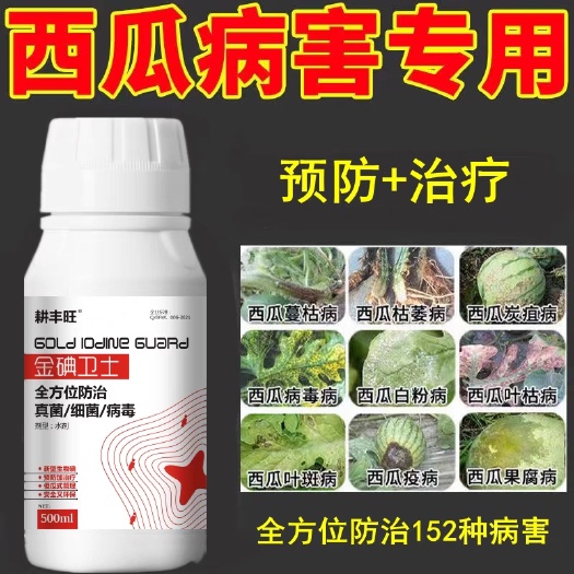 西瓜病全治西瓜杀菌剂微生物菌剂杀菌炭疽病白粉病叶斑病根腐