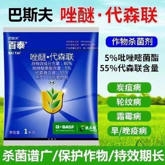 长沙1000克巴斯夫百泰 60%唑醚·代森联霜霉病黄瓜疫病杀菌剂