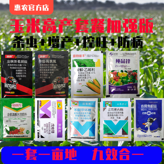 玉米增产杀虫防病套餐一喷三防杀虫防病专用肥料叶面肥调节剂