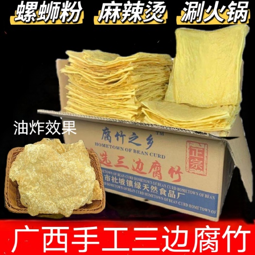 手工三边腐竹