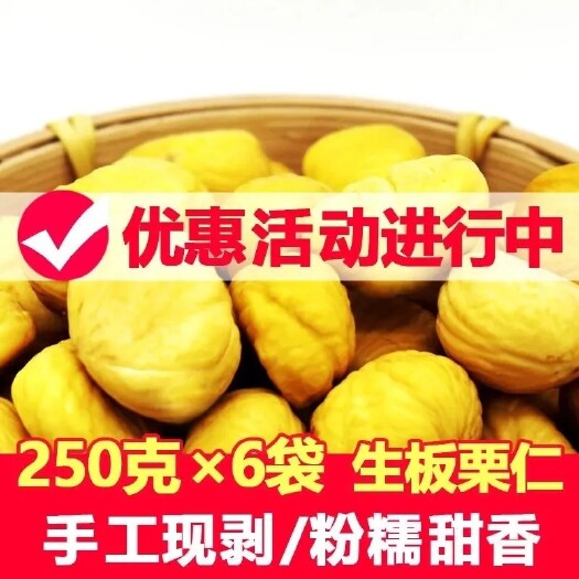 迁西县【坏果包赔】栗仁 生新鲜去壳板栗仁油栗生毛栗子真空新鲜板栗仁