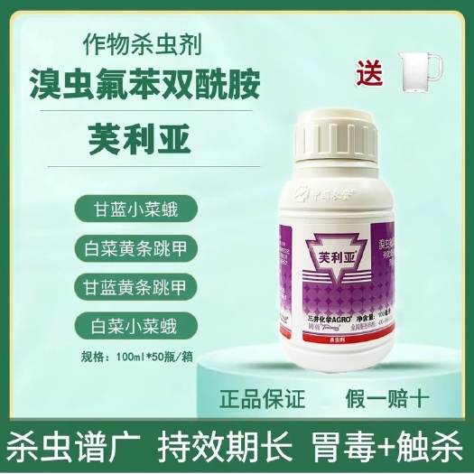 芙利亚溴虫氟苯双酰胺抗性跳甲夜蛾吊丝虫菜青虫农药杀虫剂100