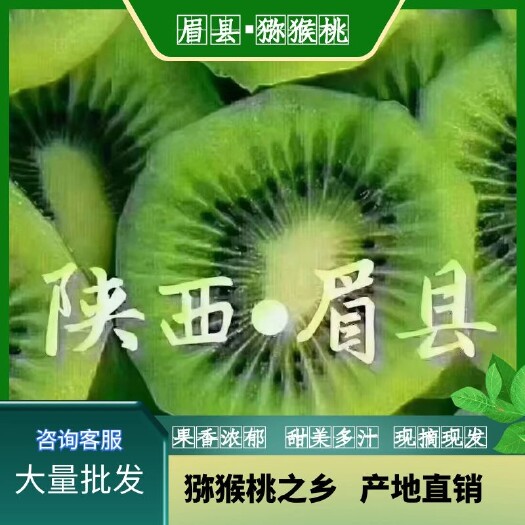眉县眉县太白山徐香猕猴桃，酸甜刚刚好，大量做出口，资质齐全。