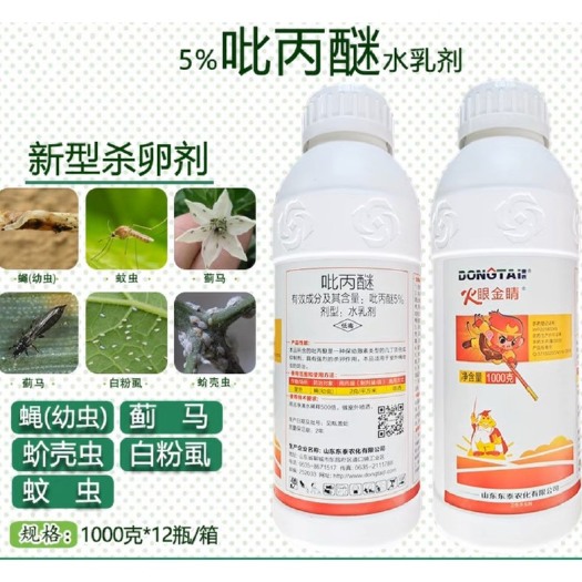 东泰火眼金睛5%吡丙醚白粉虱蓟马菜青虫蚊蝇苍蝇韭蛆卵农药杀虫
