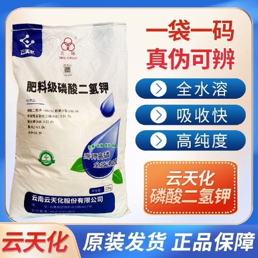 济南云天化磷酸二氢钾高纯度99叶面肥农用磷酸二氢钾磷钾肥水溶肥钾