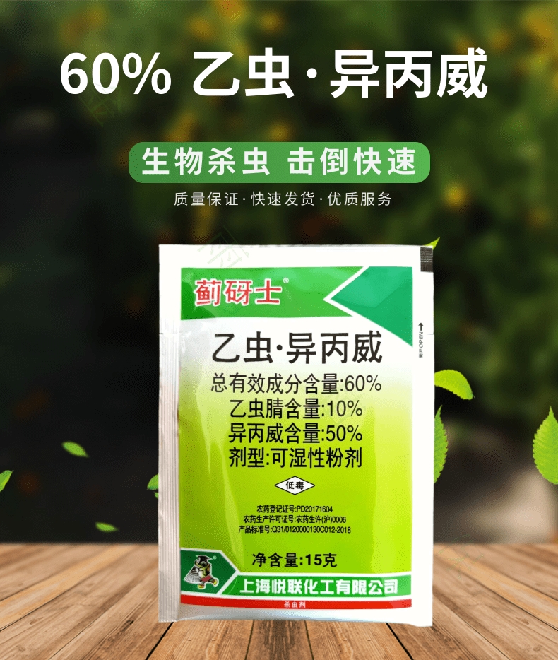 悦联蓟砑士60%乙虫异丙威乙虫腈水稻田稻飞虱粉虱蓟马杀虫剂