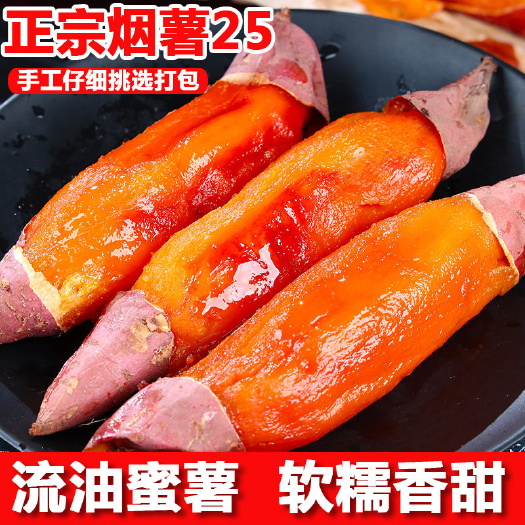 栖霞市[一件代发]正品山东农烟薯25号糖心流油现货秒发批发代发