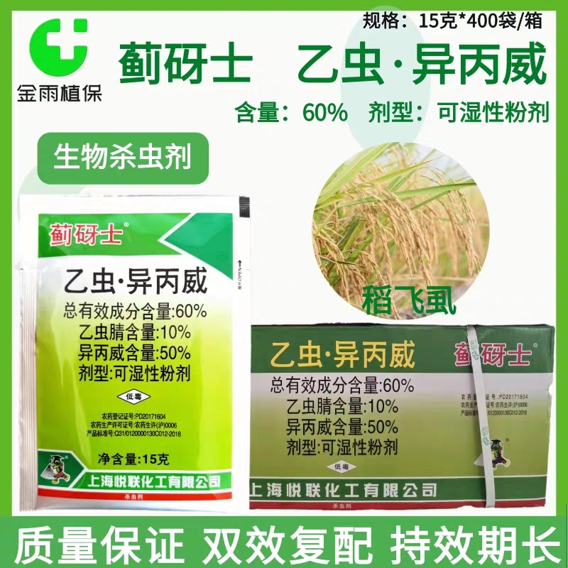 悦联蓟砑士60%乙虫异丙威乙虫腈水稻田稻飞虱粉虱蓟马杀虫剂