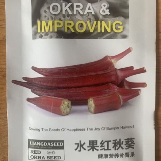 水果红秋葵种子红秋葵种子籽蔬菜种子籽秋葵种子