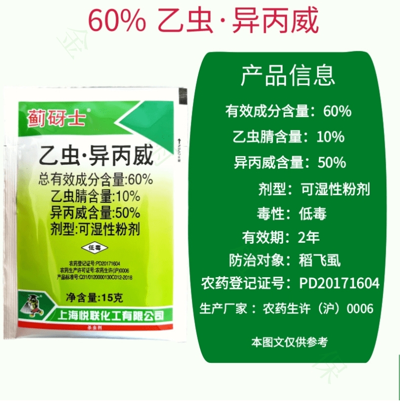 悦联蓟砑士60%乙虫异丙威乙虫腈水稻田稻飞虱粉虱蓟马杀虫剂