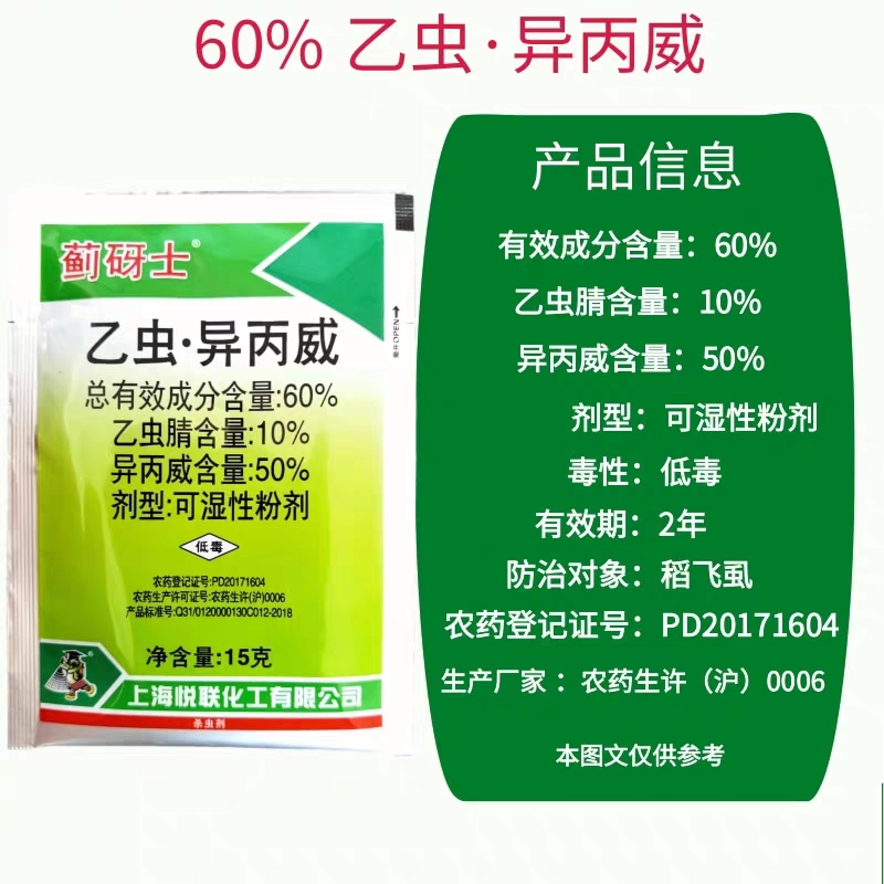 悦联蓟砑士60%乙虫异丙威乙虫腈水稻田稻飞虱粉虱蓟马杀虫剂