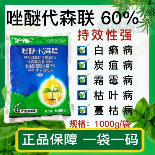 南宁60%吡唑代森联沙皮病疮痂病炭疽病白粉病杀菌剂