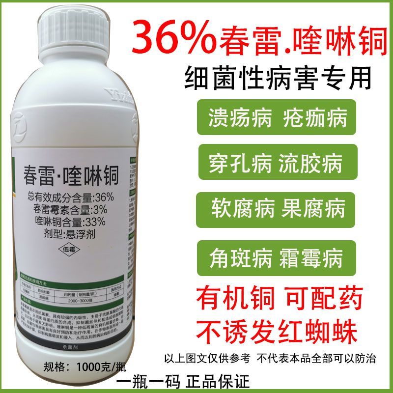 毅植36%春雷喹啉铜柑橘溃疡病疮痂流胶角斑软腐病细菌性杀菌剂