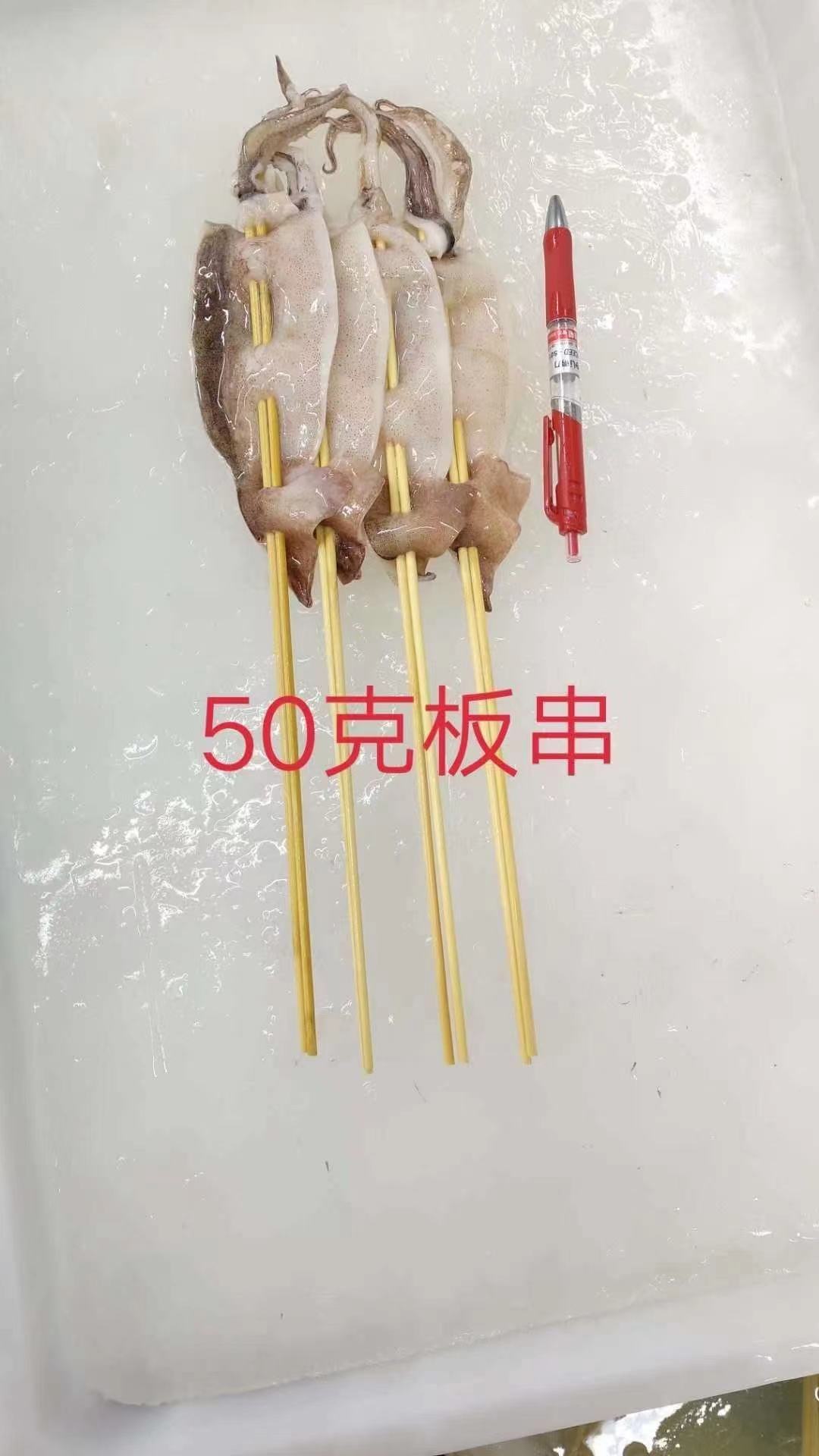 铁板鱿鱼串，规格齐全