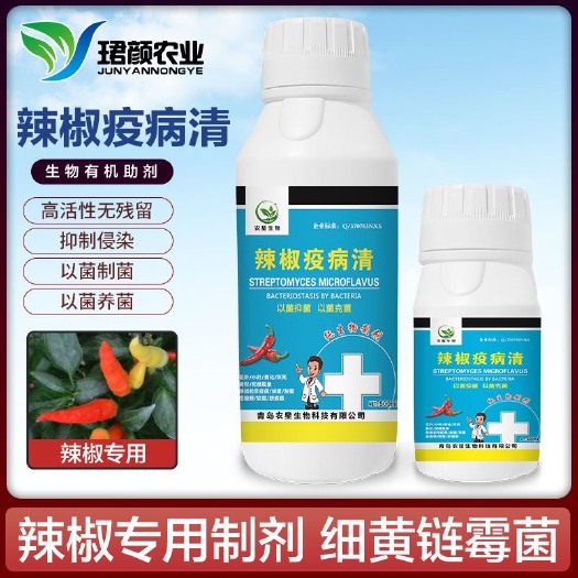 寿光市辣椒疫病清叶面肥炭疽黄叶小叶枯萎疮痂根腐灰霉青枯微生物肥料
