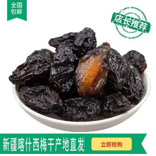 托克逊县西梅干新疆法兰西西梅干高品质新疆阿克苏直发包邮包售后