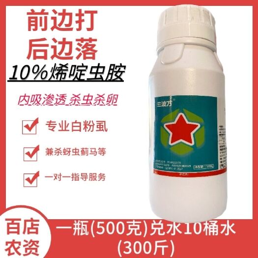 莘县白粉虱满地落(500毫升)包邮