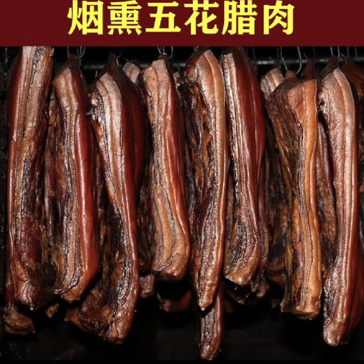 成都四川农家柴火烟熏精品五花腊肉  三线腊肉 肥瘦相宜
