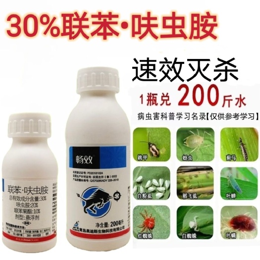 滨州畅效30%联苯菊酯呋虫胺白粉虱茶小绿叶蝉蚜虫100毫升