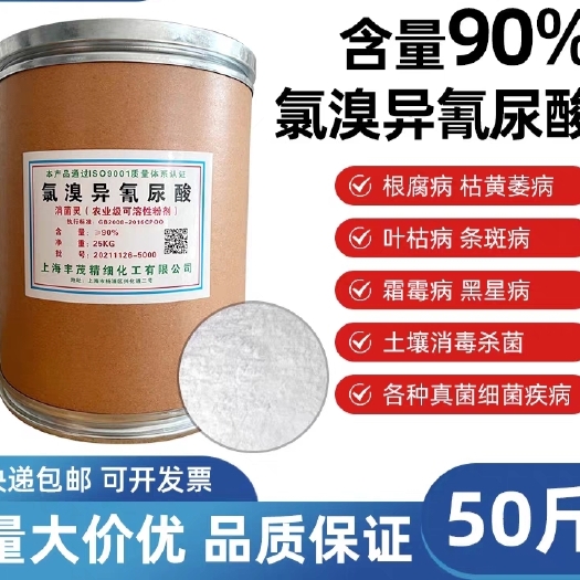 新郑市90%氯溴异氰尿酸消毒杀菌白叶枯病软腐病全水溶消菌灵50斤包