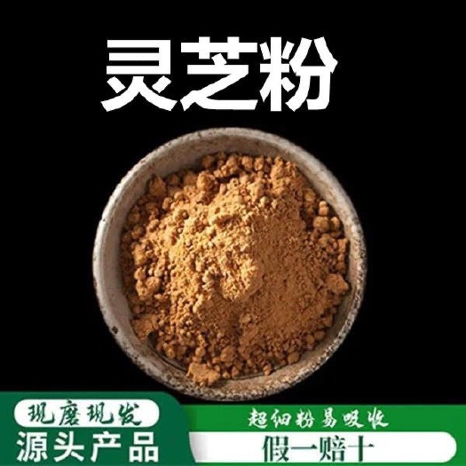 文山市灵芝粉灵芝粉超细粉灵芝粉云南灵芝【支持一件代发各大平台】