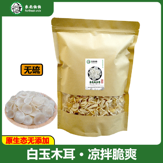 东宁市东北白木耳500g长白山白玉木耳干竹耳无根肉厚凉拌菜脆爽包邮