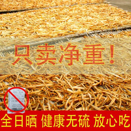 青龙县纯净重干黄花菜干货无干燥剂批发鲜嫩易泡发黄花菜