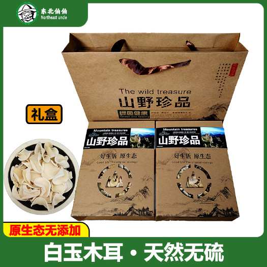 东宁市【中秋礼盒】东北白木耳干货特产长白山白玉木耳肉厚无根凉拌脆爽