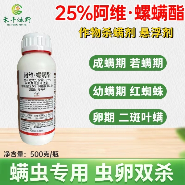 25%阿维螺螨酯红蜘蛛专用药柑橘蔬菜果树杀虫农药螺螨酯杀螨剂