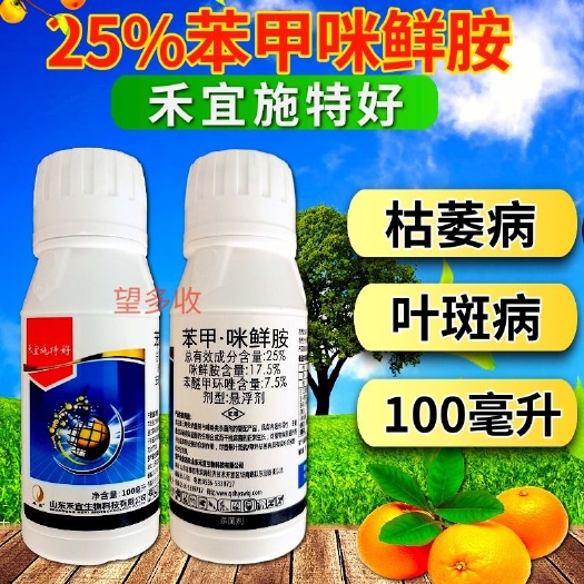 潍坊45%咪鲜胺杀菌剂炭疽病灰霉病真菌杀菌药25%苯甲咪鲜胺农药