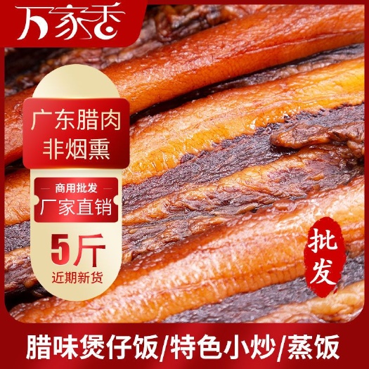 恩平市广式腊肉5斤批发整箱商用广味甜咸肉风干货广东腊肠自制