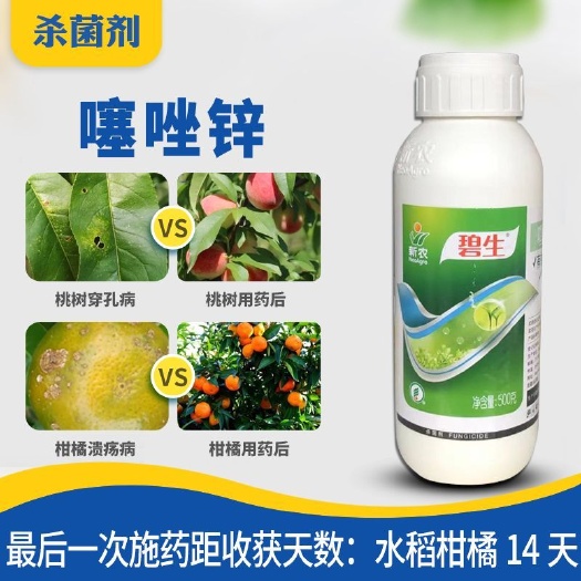 碧生20%噻唑锌柑橘溃疡病角斑病细菌性条斑病杀菌剂