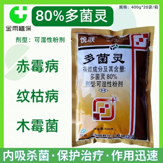 滨州80%多菌灵杀菌剂小麦花卉植物纹枯病赤霉病黑斑病百粉病烟煤病