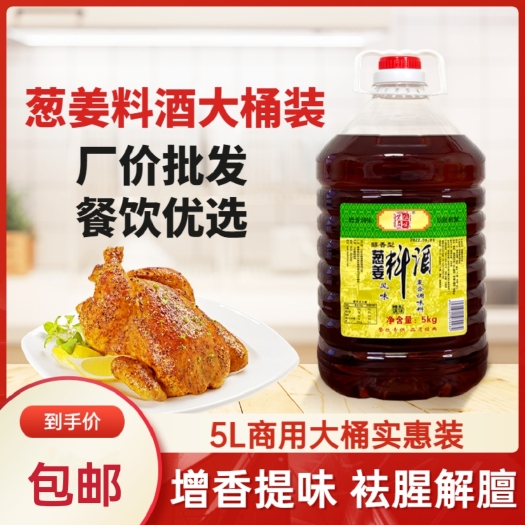 【厂家直销】葱姜料酒烹饪去腥提味增香调味料五香调味料批发