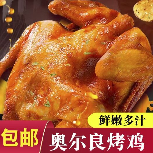 桃源县奥尔良烤鸡整只蜜汁手扒鸡童子鸡加热手撕鸡全炸鸡半成品