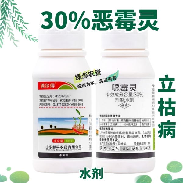 洒尔得30%恶霉灵 立枯病杀菌剂 水稻立枯病农药