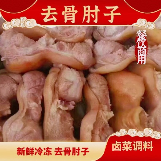 猪肘子肘子肉去骨肘子肉猪蹄子去骨猪蹄9成熟商用餐饮批发整件