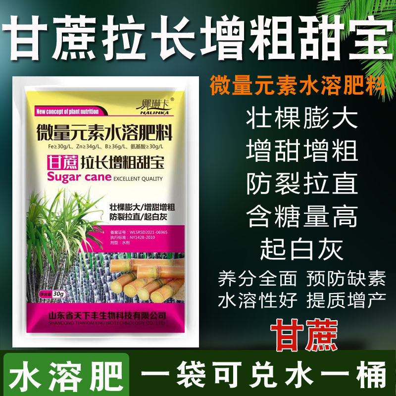 甘蔗增长增甜剂专用增产页面肥拔节增粗增糖膨大素增长灵抗倒伏