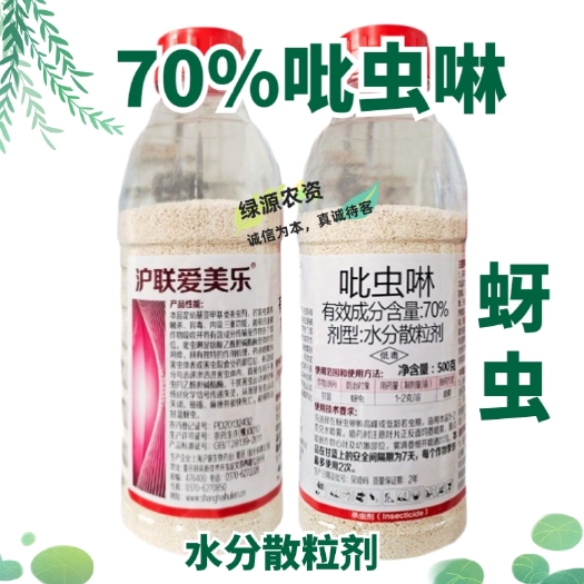 鄄城县沪联爱美乐70%吡虫啉 蚜虫杀虫剂 甘蓝蚜虫药