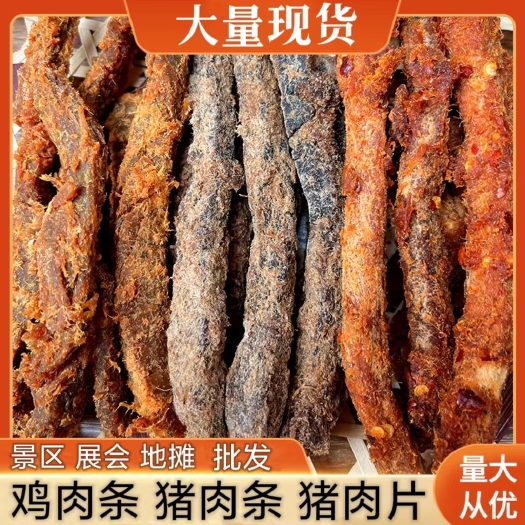 鸡肉条 猪肉条 猪肉片 肉类零食 肉条 肉片 地摊展会