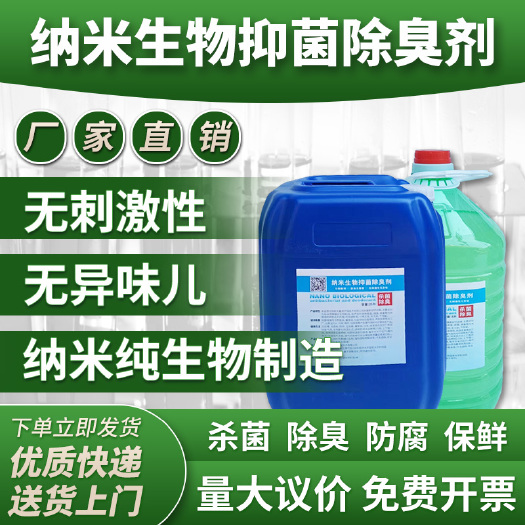 郑州纳米纯生物除臭防腐保鲜杀菌灭下水道公厕粪池养殖垃圾场消毒液