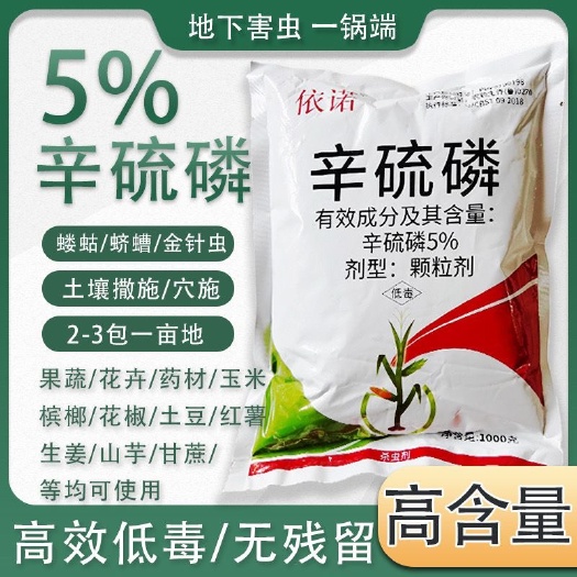 民权县5%高浓度辛硫磷农药杀虫剂地下害虫药红薯甘蔗地老虎农用打虫药