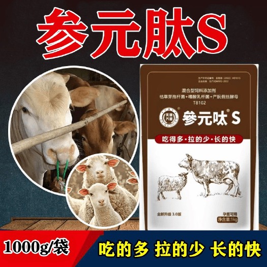 沈阳参元肽s牛羊快速催肥增重长肉拉骨架预混料饲料添加剂