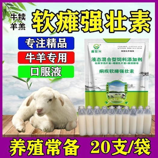 沈阳痢疾软瘫强壮素犊牛羊羔瘫软灵口服液软摊瘫痪腹胀腹泻救命液